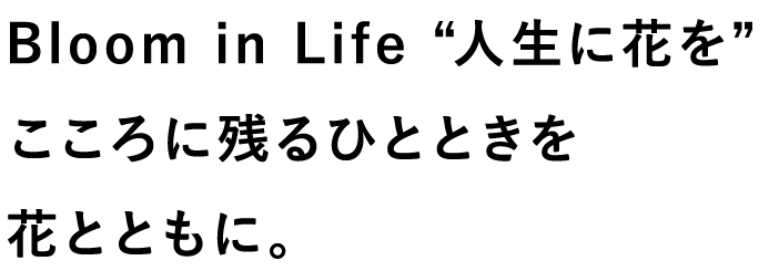 はしづめ花苑トップメッセージ